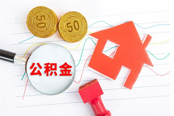 永安急用钱怎么把住房公积金取出来（急用钱公积金怎么提现）