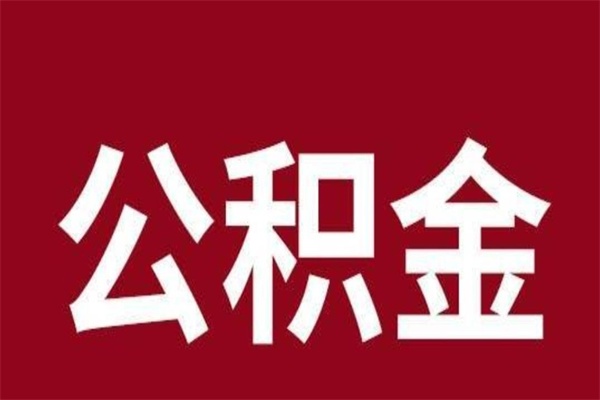 永安在职公积金怎么提出（在职公积金提取流程）