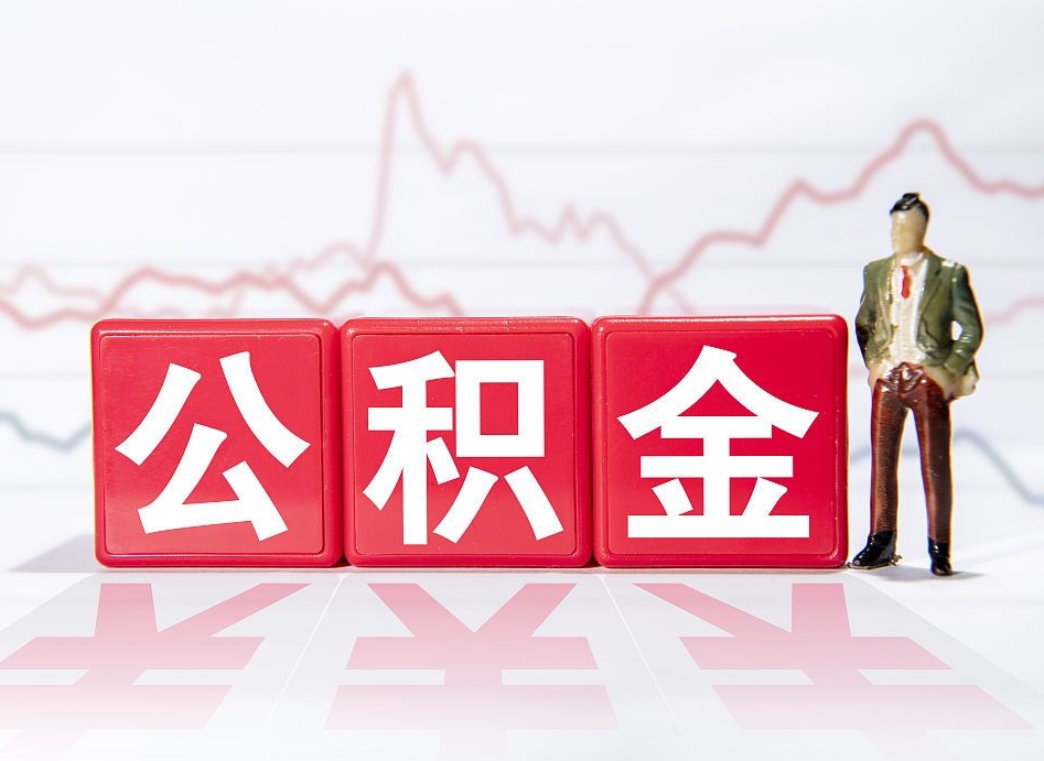 永安4万公积金取多少（住房公积金4万）