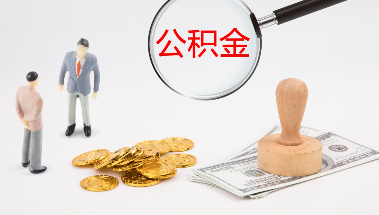 永安公积金如何取（怎么取公积金?）