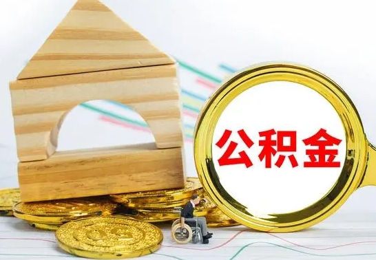 永安本市户口离职后多久可以取公积金（本市离职多久才能领取公积金）