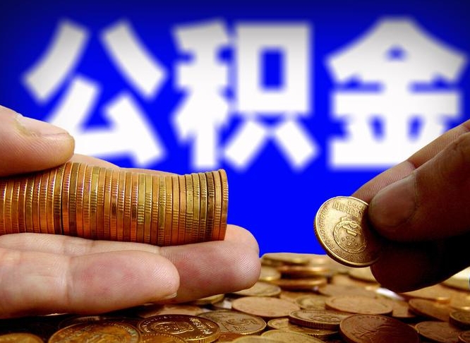 永安离职人员如何代提住房公积金（离职怎么代办公积金）